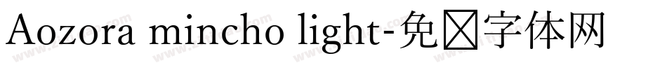 Aozora mincho light字体转换